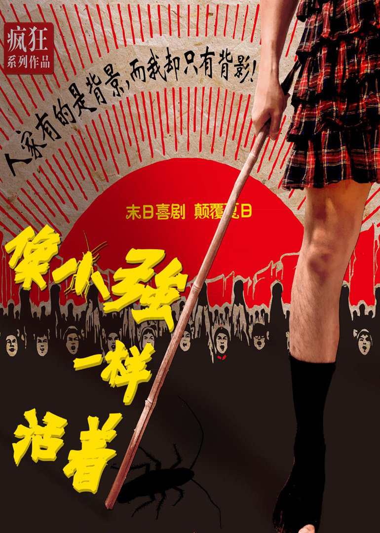 像小強(qiáng)一樣活著