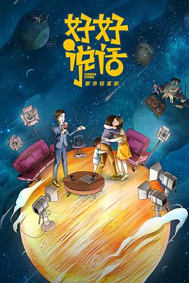 好好說(shuō)話(huà)