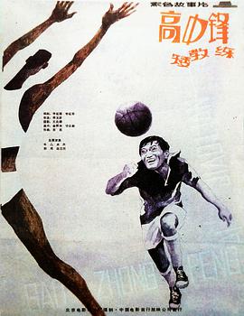 高中鋒，矮教練