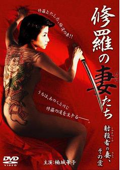 修羅の妻（おんな）たち射殺者の妻、その愛