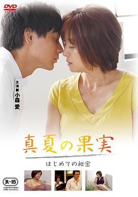仲夏果實，第一個秘密真夏の果実はじめての秘密