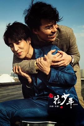 撲通！撲通！花少年