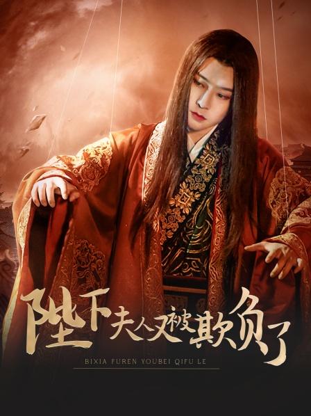 陛下，夫人又被欺負(fù)了！(全集)