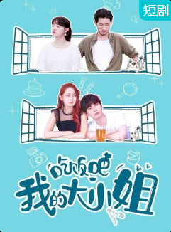 吃飯吧！我的大小姐(全集)