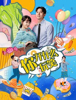 你，開什么玩笑(全集)