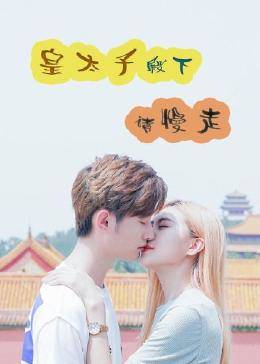 皇太子殿下，請慢走(全集)