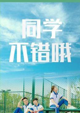 同學(xué)，不錯哦(全集)