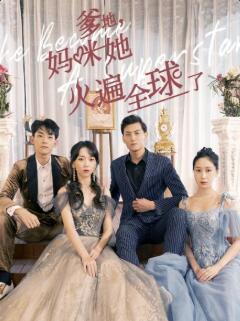 爹地，媽咪她火遍全球了