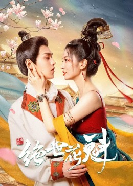 花滿(mǎn)樓之絕世花魁(全集)