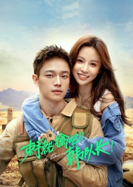 束手就擒吧！韓隊(duì)長(zhǎng)(全集)