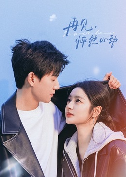 再見(jiàn)，怦然心動(dòng)(全集)