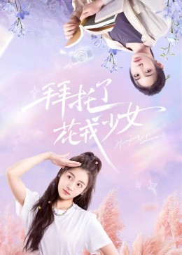 拜托了，花戎少女(全集)