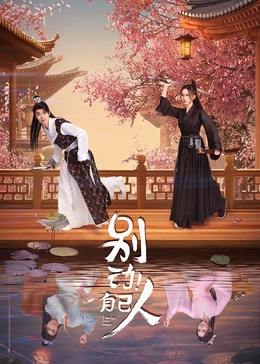 別動(dòng)！自己人(全集)