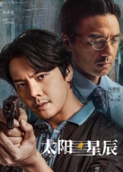 太陽(yáng)星辰[普通話(huà)版](全集)