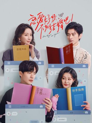 戀愛好煩，不如結(jié)婚吧！(全集)