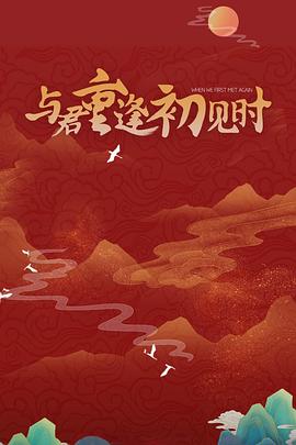 與君重逢初見時(shí)第22集