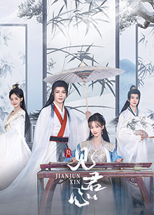 見(jiàn)君心(全集)