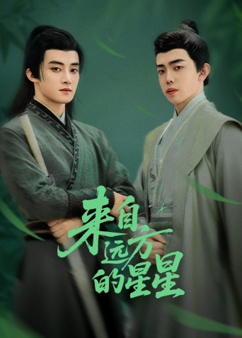 來自遠(yuǎn)方的星星(全集)