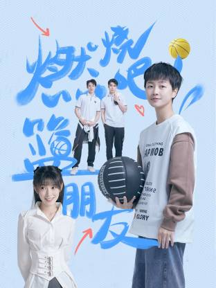 燃燒吧！籃朋友(全集)