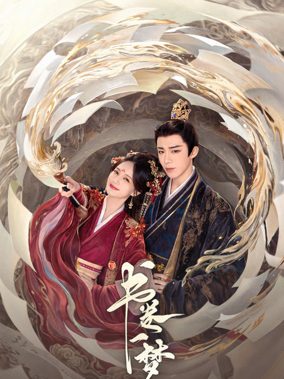 書卷一夢(全集)