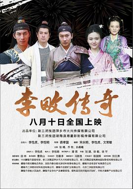 李畋傳奇(全集)