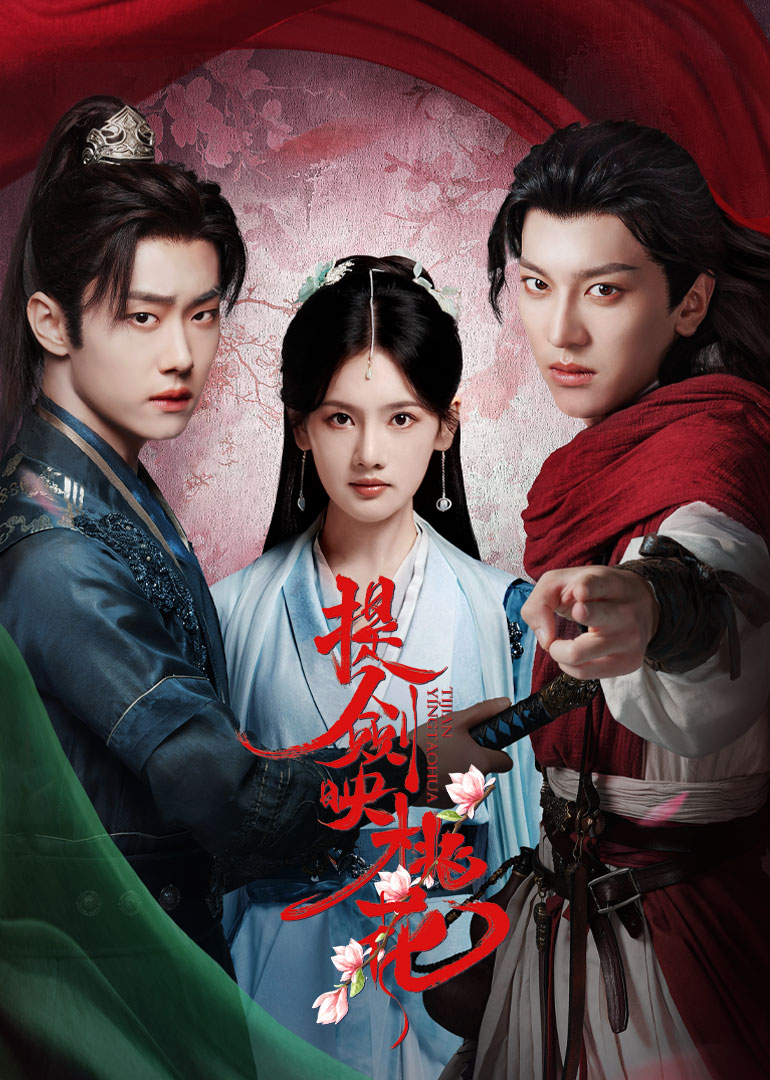 提劍映桃花(全集)