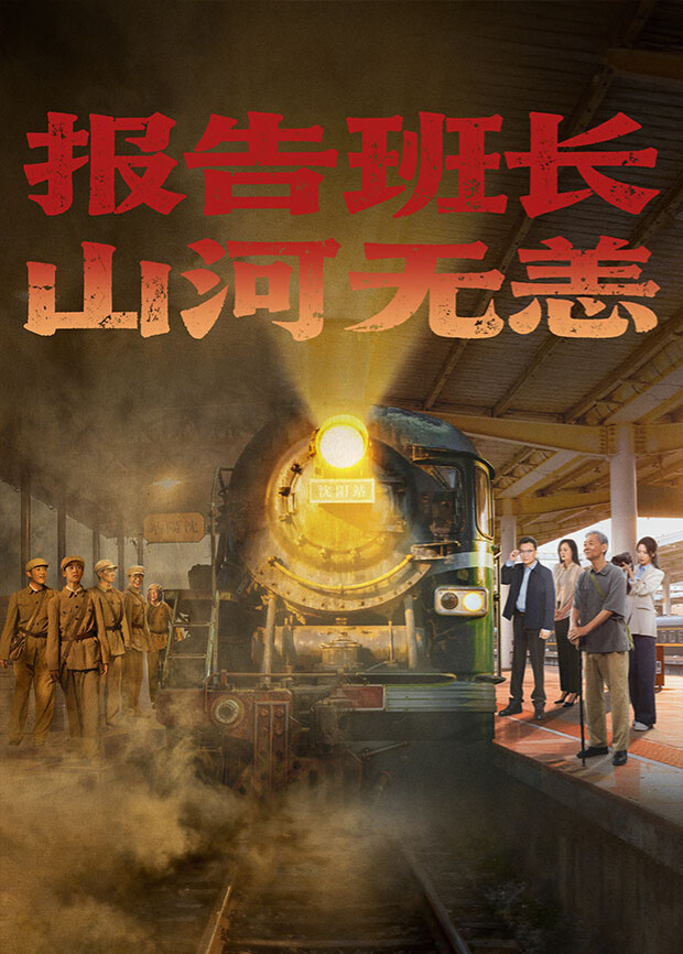 報(bào)告班長(zhǎng)！山河無(wú)恙(全集)