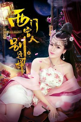 西門(mén)官人別這樣(全集)