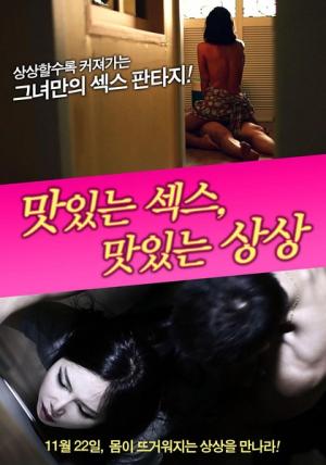 美味的性愛(ài)，美味的想象