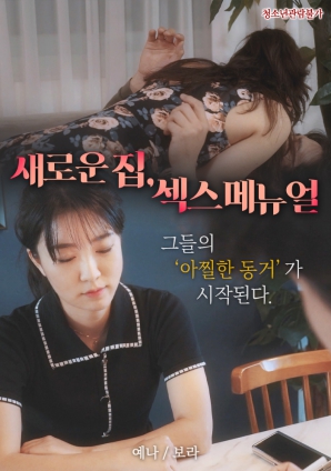 新家，性愛手冊