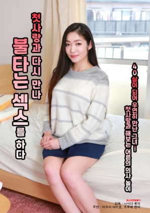 與初戀重逢，激情做愛