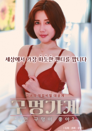 你喜歡什么樣的洞？