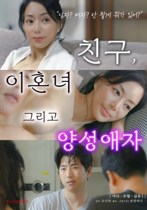 朋友、前妻和雙性戀者