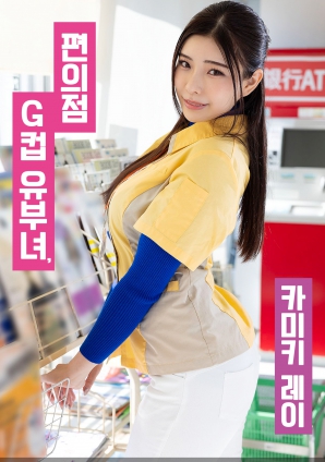 便利店G罩杯人妻，神木麗