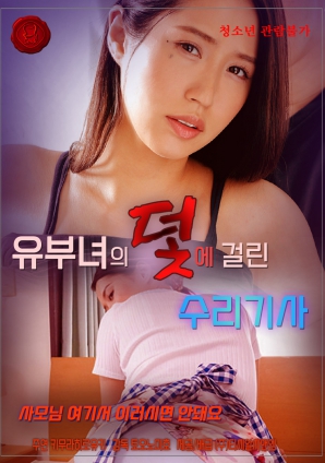 陷入已婚婦女陷阱的修理工