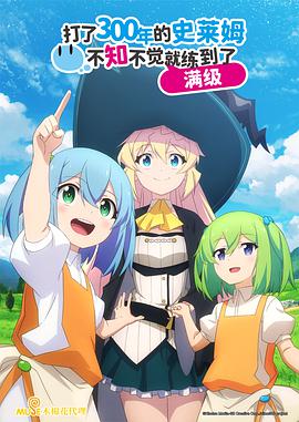 持續(xù)狩獵史萊姆三百年，不知不覺就練到LV MAX(全集)