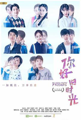 你好，舊時(shí)光(全集)