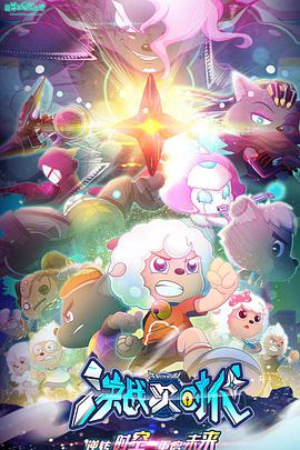 喜羊羊與灰太狼之決戰(zhàn)次時(shí)代第49集