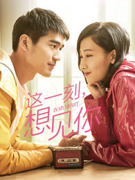 這一刻，想見(jiàn)你