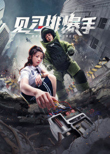 見(jiàn)習(xí)排爆手