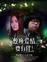 敷喚愛(ài)情，要有伴！