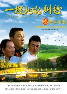 一棵樹(shù)的糾紛