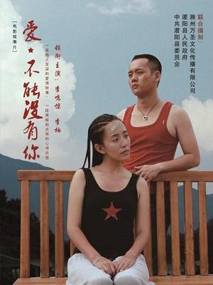 愛，不能沒有你