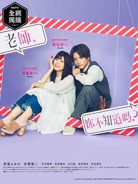 老師，你不知道嗎？(全集)