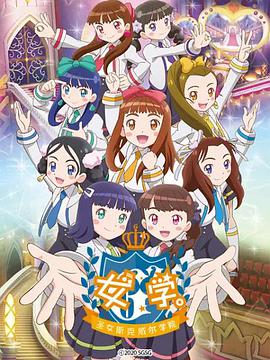 女學(xué)?！ヅ箍送枌W(xué)院～(全集)