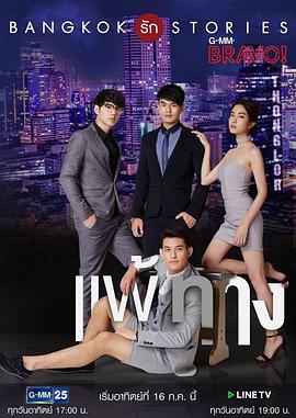 曼谷愛情故事之無(wú)法抗拒(全集)