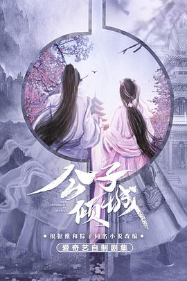 公子傾城(全集)