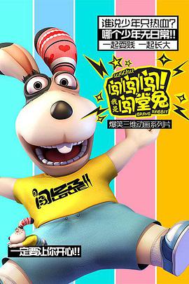 闖闖闖！我是闖堂兔！(全集)