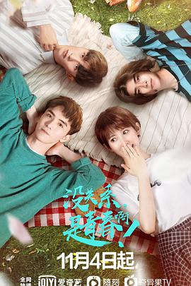 沒關(guān)系，是青春??！(全集)