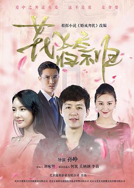 花飛盡、歸不歸(全集)